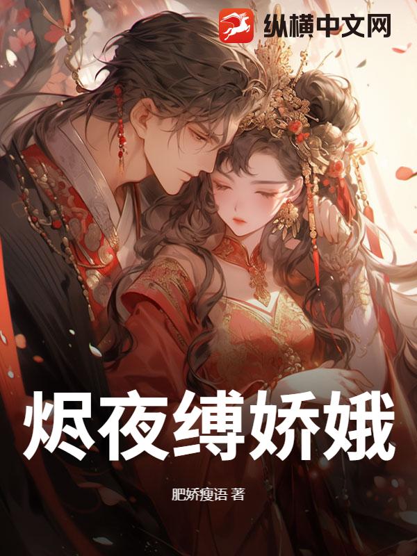 烬夜缚娇娥